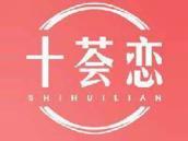 十荟恋