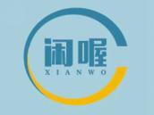 闲喔