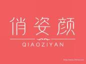 俏姿颜
