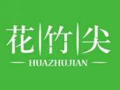 花竹尖