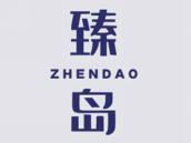 臻岛