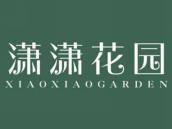 潇潇花园