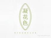 凝花色