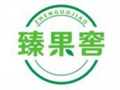 臻果窖