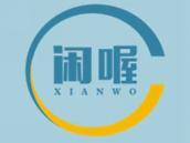 闲喔