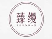 臻缦