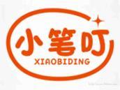 小笔叮