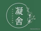 凝舍