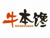 牛本馋