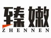 臻嫩