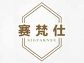 赛梵仕