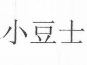 小豆士