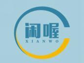 闲喔
