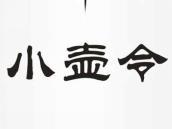 小壶令