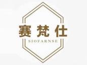 赛梵仕