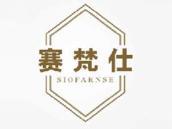 赛梵仕
