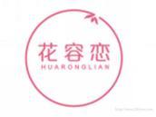 花容恋
