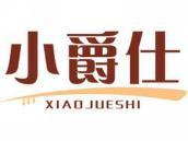小爵仕