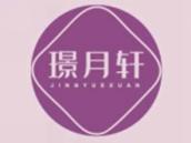 璟月轩