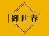 御世春