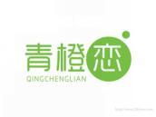 青橙恋