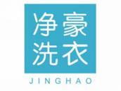 净豪洗衣