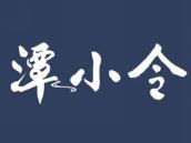 潭小令