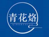 青花烙