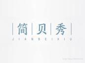 简贝秀