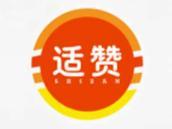 适赞