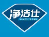 净洁仕