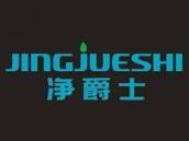 净爵士