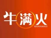 牛满火
