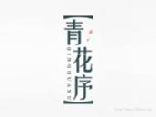 青花序