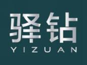 驿钻