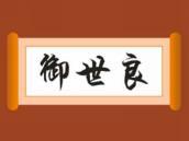 御世良
