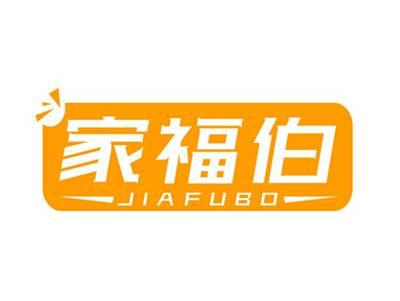 家福伯