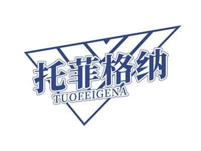 托菲格纳