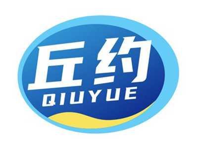 丘约