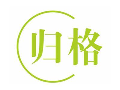 归格