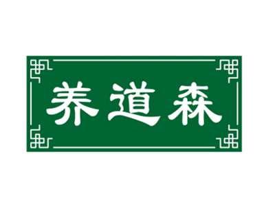 养道森