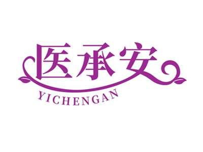 医承安