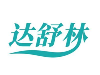 达舒林