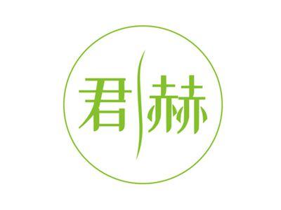 君赫