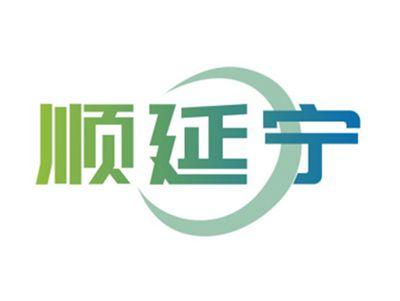 顺延宁