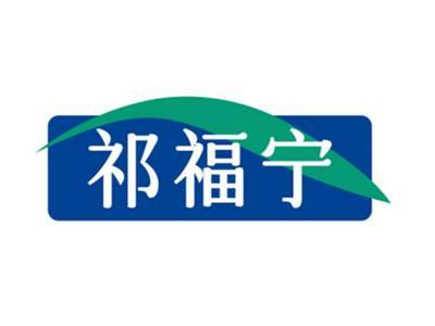 祁福宁