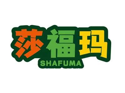 莎福玛