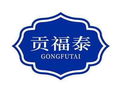 贡福泰