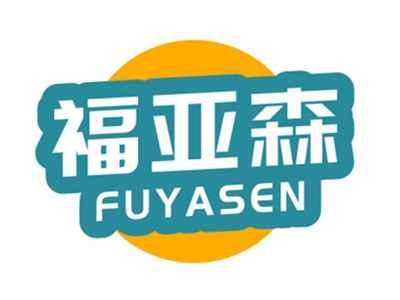 福亚森