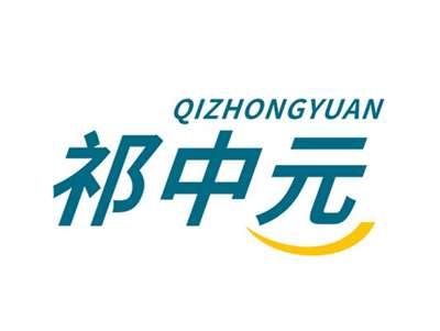 祁中元